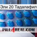 Эли 20 Тадалафил viagra1